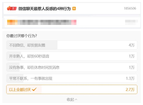 热搜第一！网友盘点微信聊天最惹人反感的4种行为 第2张