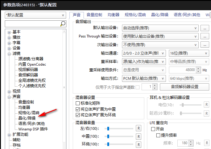 PotPlayer如何设置降噪处理 PotPlayer进行降噪处理的方法 第5张