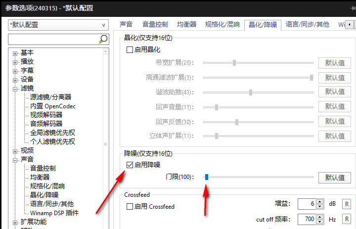 PotPlayer如何设置降噪处理 PotPlayer进行降噪处理的方法 第6张