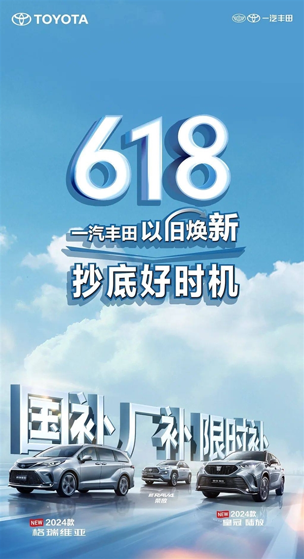 官降3.4万！一汽丰田推出以旧换新活动：包含三款车型