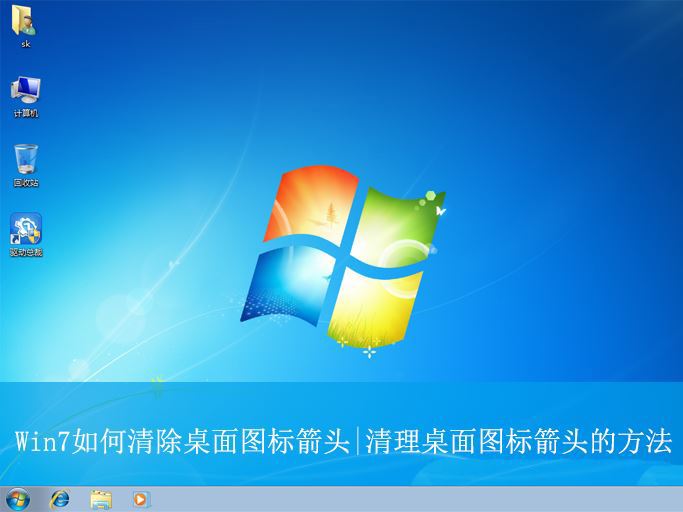 win7如何删除桌面图标小箭头? win7清理桌面图标箭头的技巧