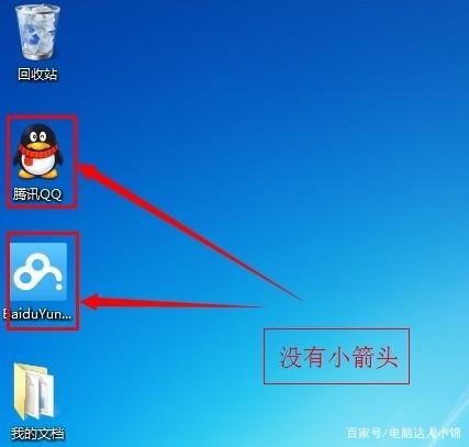 win7如何删除桌面图标小箭头? win7清理桌面图标箭头的技巧 第11张