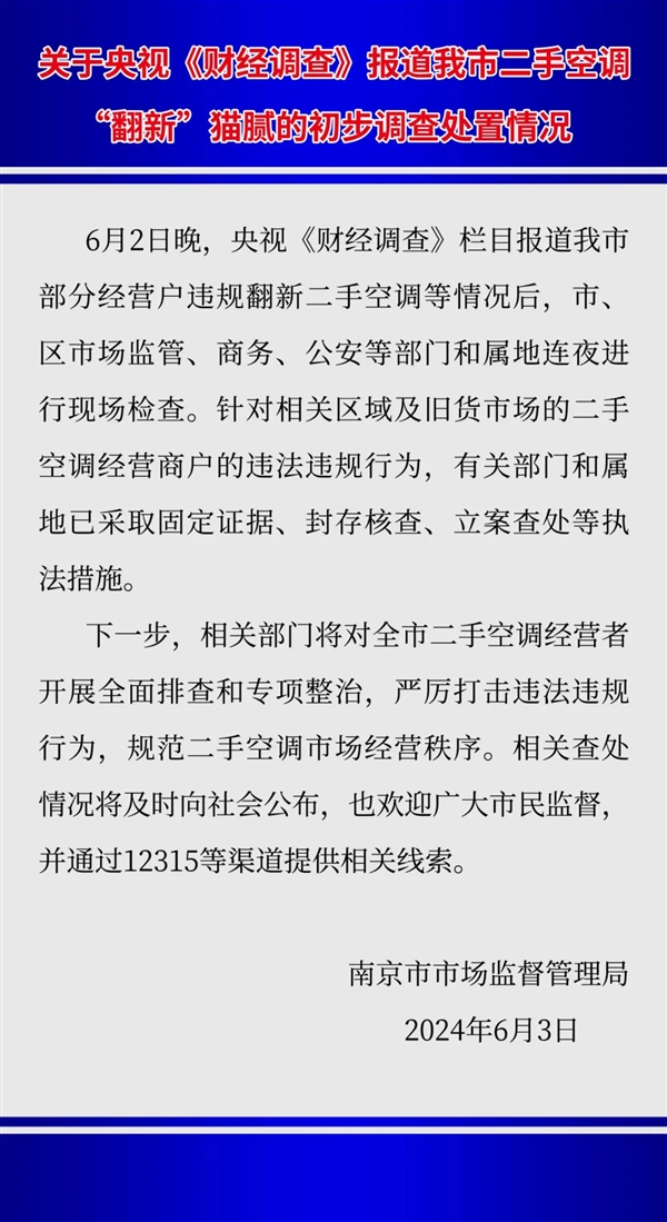 被央视曝光！南京市监局通报二手空调翻新造假：已立案查处 第4张