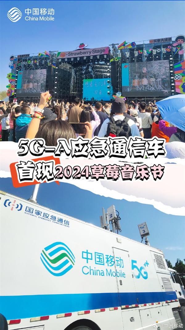 峰值速率2.1Gbps！中国移动升级版5G-A应急通信车首次亮相草莓音乐节 第2张