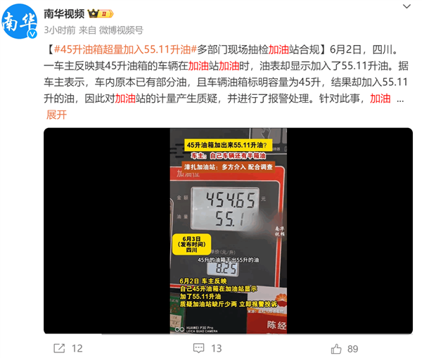 45升油箱加入55.11升油！加油站回应：官方检测合规 可能跟车辆有关 第1张