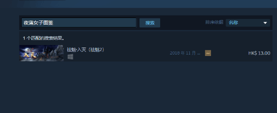 互动影游《夜蒲女子图鉴》Steam下架：可能因尺度太大 第3张