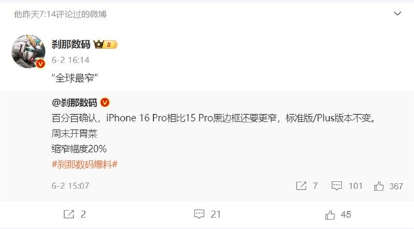 苹果梦幻旗舰！曝iPhone 16 Pro系列拥有行业最窄边框 第2张