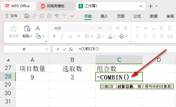 WPS表格如何计算组合数 WPS表格中计算组合数的方法 第3张