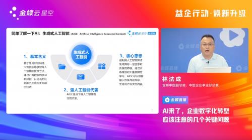 金蝶云·星空举办AI主题峰会 共论企业管理新模式 第3张