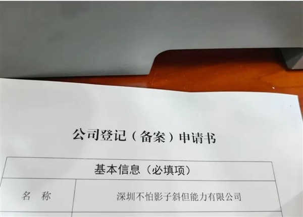 公司欲取名深圳不怕影子斜被拒 官方：名称结构不完整 缺少含义表述 第2张