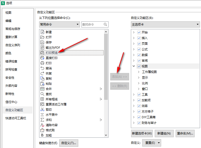 WPS如何添加打印预览符号 WPS添加打印预览符号的方法 第5张