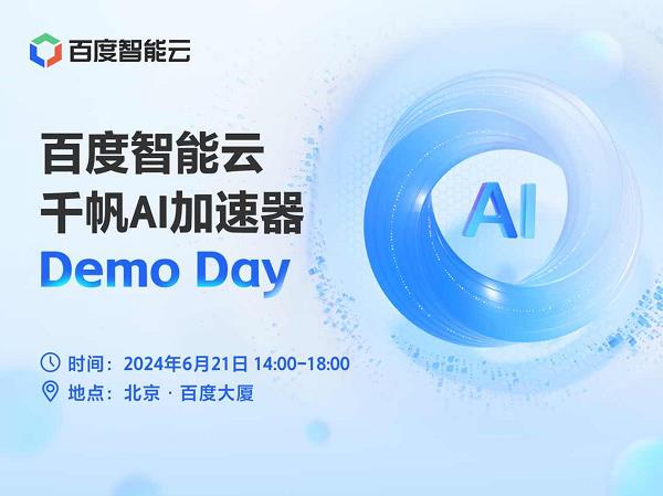 大模型创新企业集结！百度智能云千帆AI加速器Demo Day启动