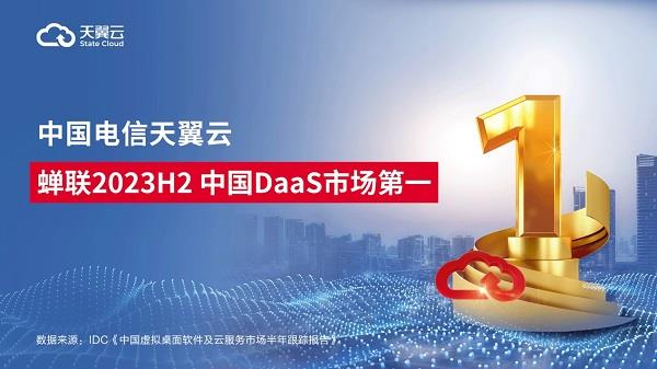 再夺第一！天翼云连续登顶中国DaaS市场榜首