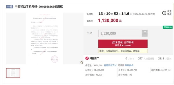 尾号6666666手机号起拍价113万：评估价值超过160万 第2张