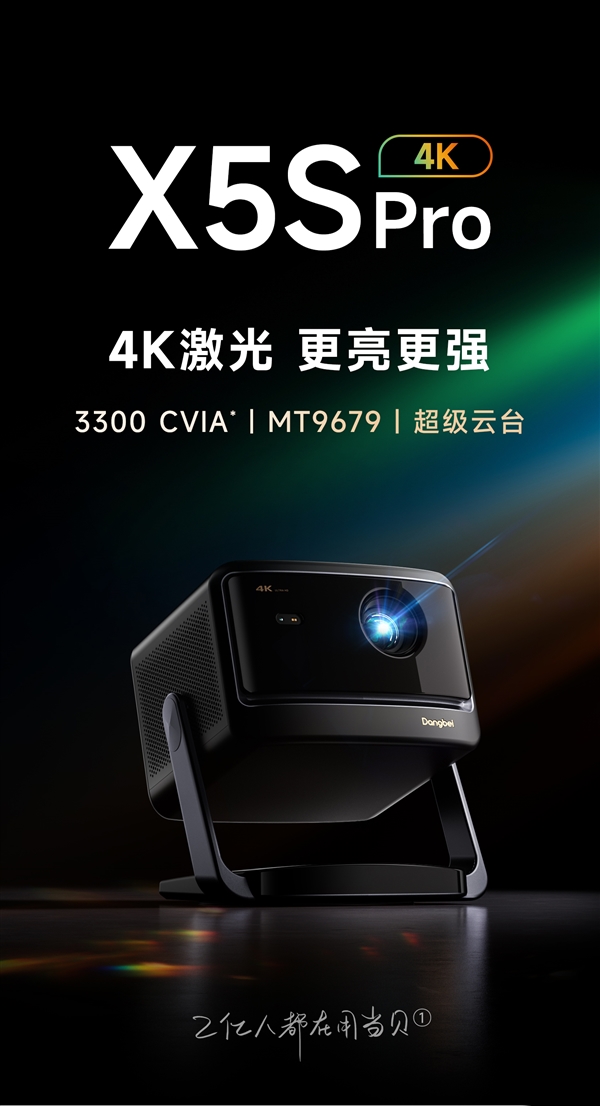 4K无损画质投影仪当贝X5S Pro上线：高亮度清晰更护眼 第1张