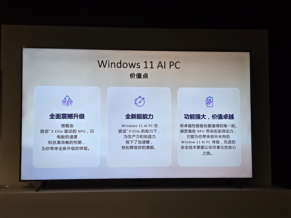 10款高通骁龙X系列PC集中亮相！电脑进入Windows 11 AI PC时代 第3张