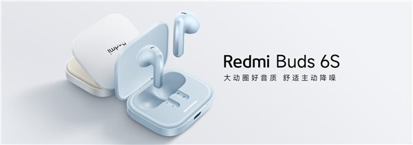 199元！Redmi Buds 6S发布：半入耳主动降噪 支持空间音频