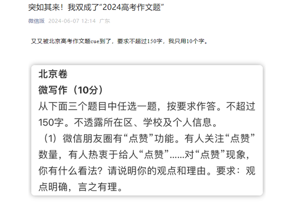 你会怎么答！朋友圈点赞进北京高考微作文 微信回应登上2024高考作文 第2张