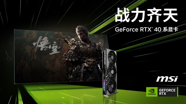 购微星指定GeForce RTX 40系产品 即可获赠《黑神话：悟空》 第1张