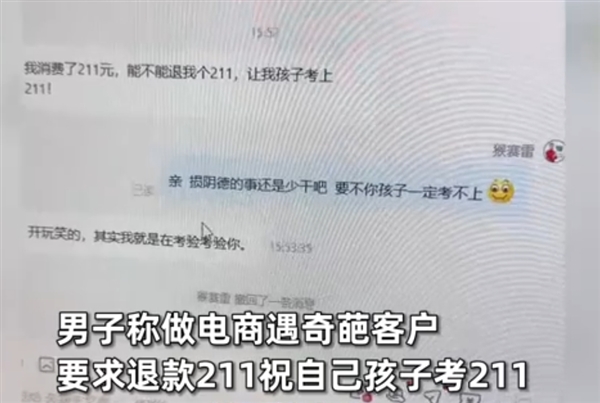 奇葩客户网购要求退款211元祝孩子考211：商家一句话对方秒怂 第1张