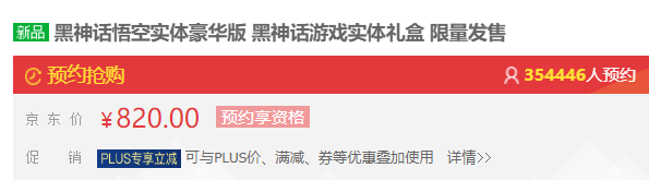 超百万人疯抢！820、1998元《黑神话：悟空》实体版秒光 第1张