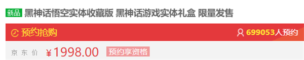 超百万人疯抢！820、1998元《黑神话：悟空》实体版秒光 第2张