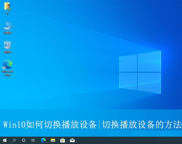 win10怎么切换播放设备? Win10系统修改默认播放设备的方法 第1张