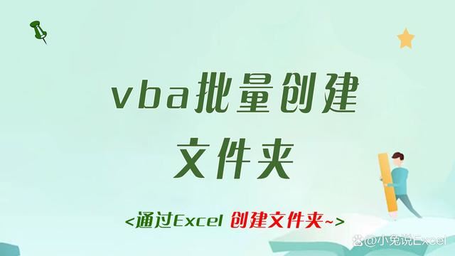 excel表格怎么用vba批量建立文件夹? Excel建文件夹实例 第2张