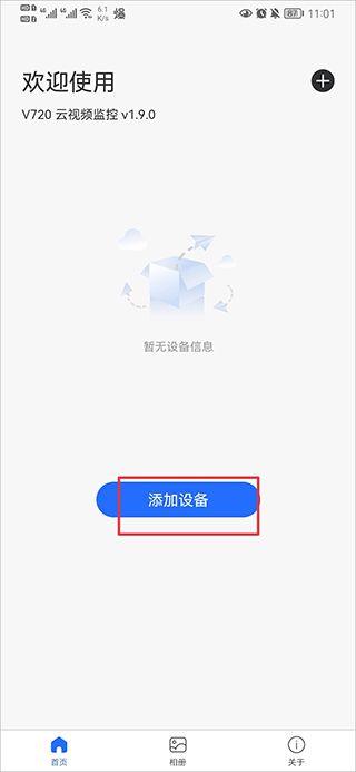 V720怎么连接设备 V720摄像头添加设备的方法 第3张