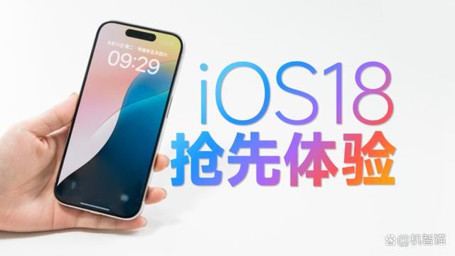 ios18值不值得升级? iOS 18抢先上手体验 第1张