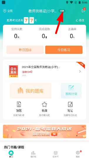 易考必过怎么添加工作单位 易考必过新手使用说明 第11张