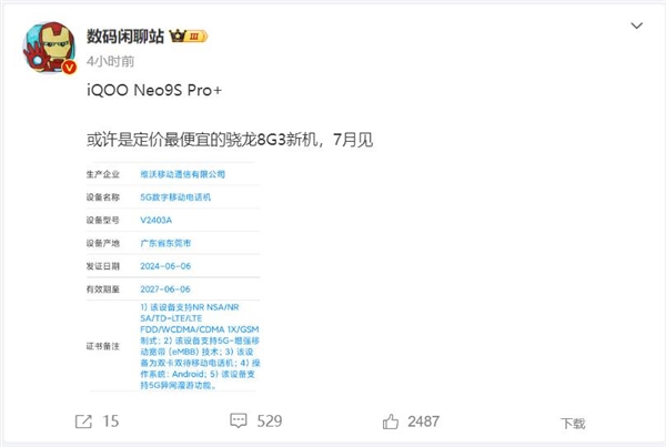 iQOO Neo9S Pro+入网：定价最便宜的骁龙8 Gen3手机 第2张