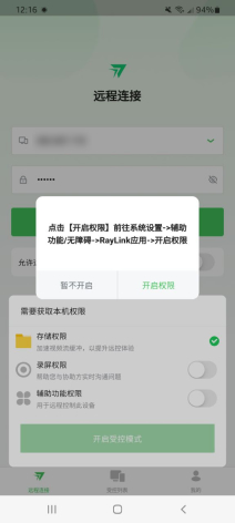 RayLink如何开启Android受控权限设置 第5张