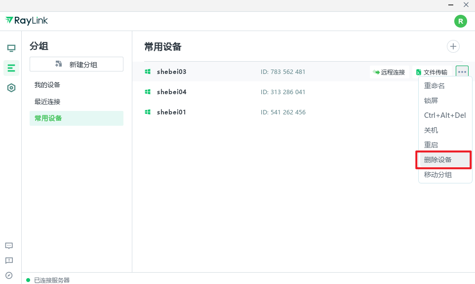 RayLink如何添加或删除设备 Raylink详细使用教程 第4张