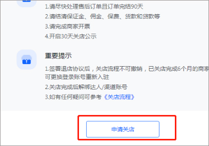 抖店怎么注销店铺 抖店申请关店的详细流程 第3张