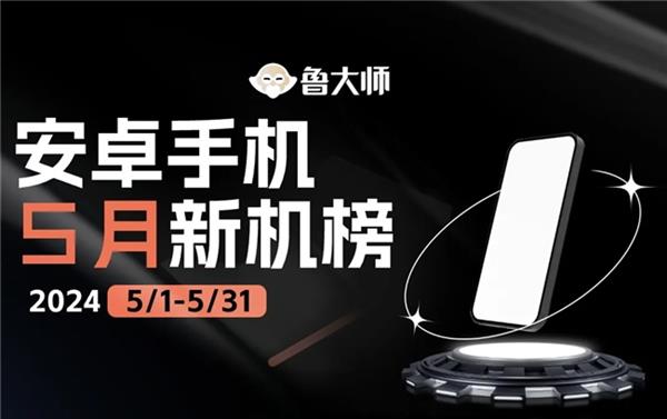  鲁大师5月新机性能/流畅/AI/久用榜：vivo终端在本月井喷 新老旗舰芯片再度同台竞技 第1张