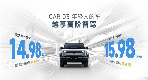 年轻人第一台智驾SUV！iCAR 03新车型上市：售价14.98万起 第1张