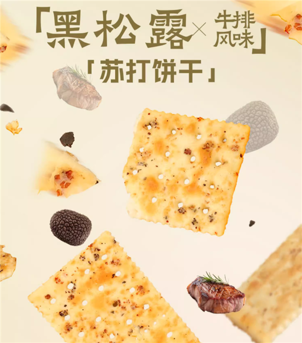 买饼干吃上黑松露！大耳牛苏打饼干大促：立减40元 16.9到手