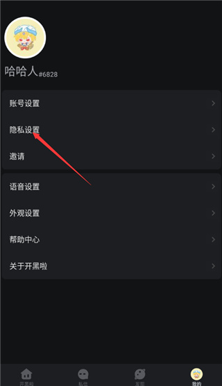 开黑啦app怎么用 开黑啦app更改隐私设置 第4张