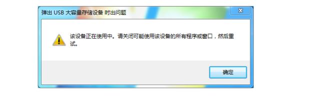 win10弹出u盘时显示设备正在使用怎么办? u盘无法安全弹出的解决办法 第1张