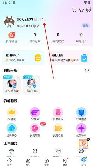 cc直播app怎么切换账号登录 CC直播切换账号的步骤教程 第4张