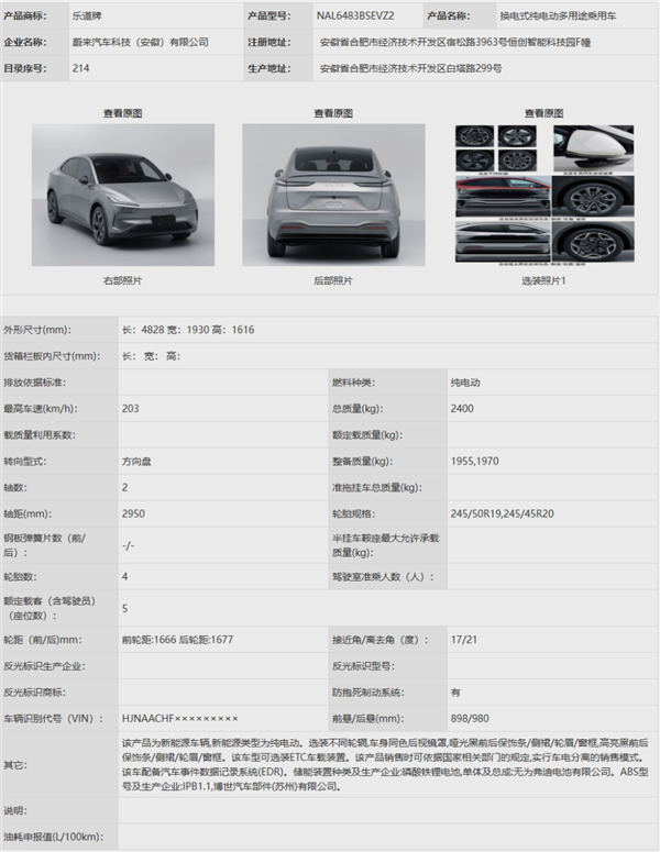 蔚来乐道首车L60完成申报：提供100/240kW双电机版本车型 第4张