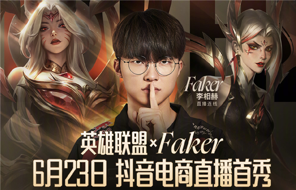 《英雄联盟》宣布四冠王Faker抖音直播首秀 网友：要带货皮肤了 第1张