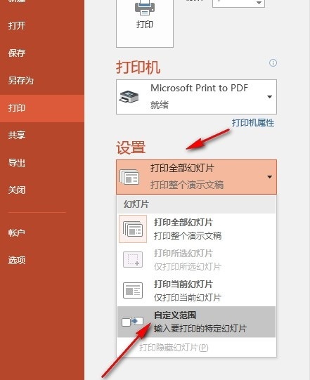 PPT如何自定义打印范围 PPT演示文稿自定义打印范围的方法 第5张