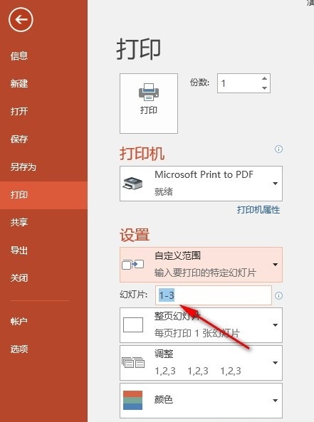 PPT如何自定义打印范围 PPT演示文稿自定义打印范围的方法 第6张