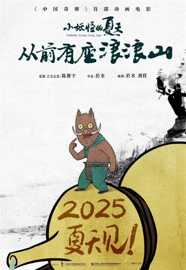 《中国奇谭》首部动画电影！《小妖怪的夏天：从前有座浪浪山》定档2025年暑期 第3张