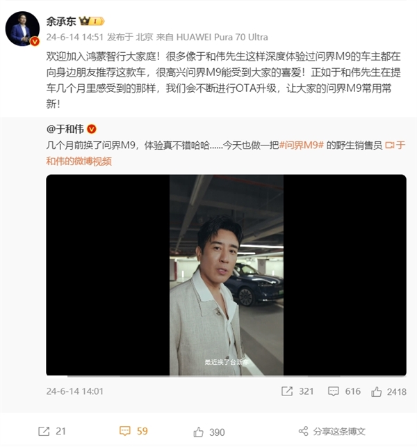 演员于和伟喜提问界M9变身“自来水” 余承东点赞 网友：接着奏乐 接着舞 第4张