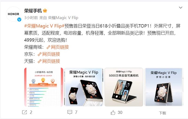 荣耀Magic V Flip预售首日冲上618小折叠品类TOP1：4999元 第2张