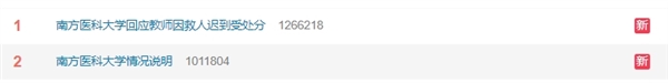 热搜第一！南方医科大回应教师因救人迟到受处分：生命至上、救死扶伤优先 第1张