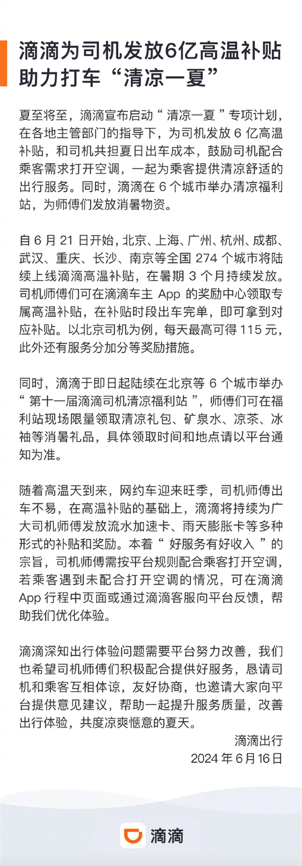 滴滴将为司机发放6亿高温补贴：北京、上海、广州等全国274个城市陆续上线 第2张